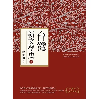 台灣新文學史(十週年紀念新版)(下) (電子書) pdf epub mobi 电子书 下载