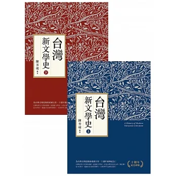 台灣新文學史(十週年紀念新版)(上、下) (電子書) pdf epub mobi 电子书 下载