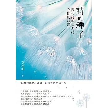 詩的種子──現代詩與古典詩之間的鴻溝 (電子書) pdf epub mobi 电子书 下载
