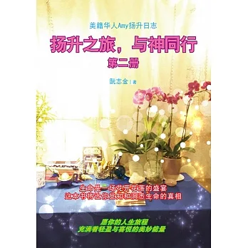 揚升之旅，與神同行 第二冊（簡體版） (電子書) pdf epub mobi 电子书 下载