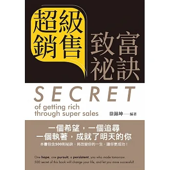 超級銷售致富祕訣= Secret of getting rich through super sales (中英文版) (電子書) pdf epub mobi 电子书 下载