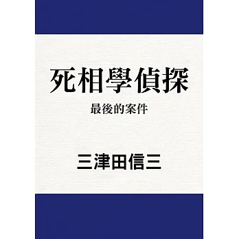 死相學偵探 (8) (電子書) pdf epub mobi 电子书 下载