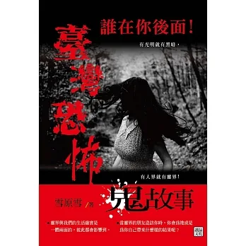 誰在你後面！臺灣恐怖鬼故事 (電子書) pdf epub mobi 电子书 下载