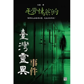 毛骨悚然的臺灣靈異事件 (電子書) pdf epub mobi 电子书 下载