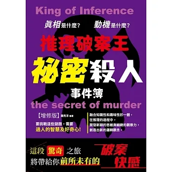 推理破案王：祕密殺人事件簿增修版 (電子書) pdf epub mobi 电子书 下载