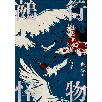 鵺行怪物 (電子書) pdf epub mobi 电子书 下载