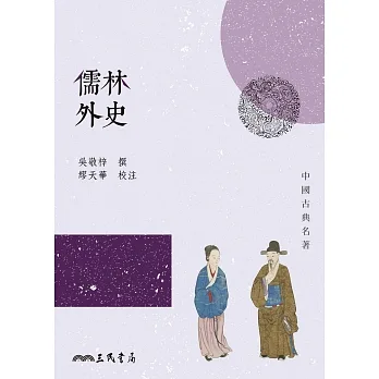 儒林外史 (電子書) pdf epub mobi 电子书 下载