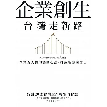 企業創生‧台灣走新路：企業五大轉型突圍心法，打造新護國群山 (電子書) pdf epub mobi 电子书 下载