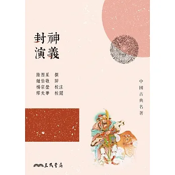 封神演義 (電子書) pdf epub mobi 电子书 下载