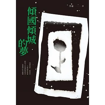 傾國傾城的夢 (電子書) pdf epub mobi 电子书 下载