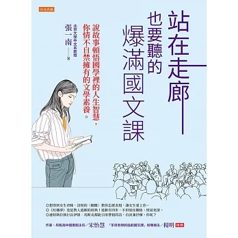 站在走廊也要聽的爆滿國文課 (電子書) pdf epub mobi 电子书 下载