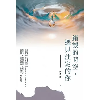 錯誤的時空，遇見注定的你 (電子書) pdf epub mobi 电子书 下载