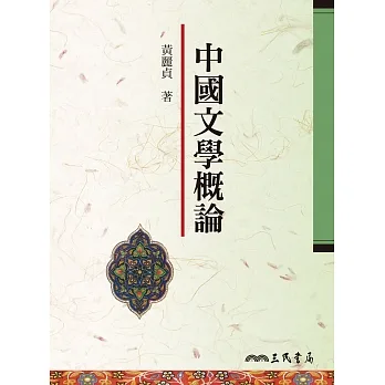 中國文學概論 (電子書) pdf epub mobi 电子书 下载