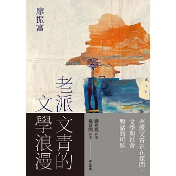 老派文青的文學浪漫 (電子書) pdf epub mobi 电子书 下载