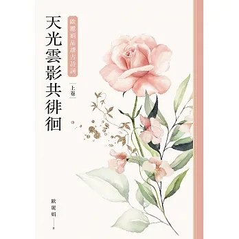 天光雲影共徘徊:歐麗娟品讀古詩詞(上) (電子書) pdf epub mobi 电子书 下载