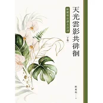 天光雲影共徘徊:歐麗娟品讀古詩詞(下) (電子書) pdf epub mobi 电子书 下载