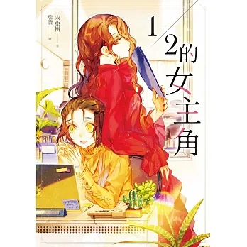 １／２的女主角 (電子書) pdf epub mobi 电子书 下载