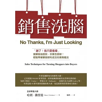 銷售洗腦：「謝了！我只是看看」當顧客這麼說，你要怎麼辦？輕鬆帶著顧客順利成交的業務魔法 (電子書) pdf epub mobi 电子书 下载