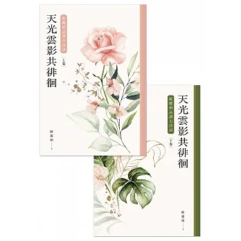 天光雲影共徘徊:歐麗娟品讀古詩詞(套書) (電子書) pdf epub mobi 电子书 下载