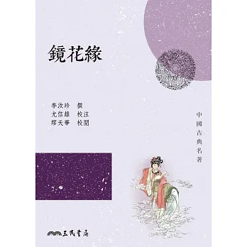 鏡花緣 (電子書) pdf epub mobi 电子书 下载