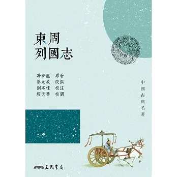 東周列國志 (電子書) pdf epub mobi 电子书 下载