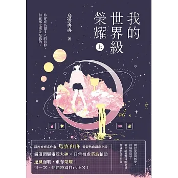 我的世界級榮耀（上） (電子書) pdf epub mobi 电子书 下载