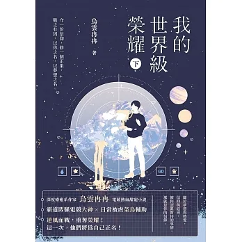 我的世界級榮耀（下） (電子書) pdf epub mobi 电子书 下载