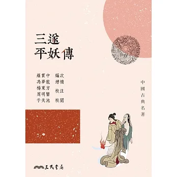 三遂平妖傳 (電子書) pdf epub mobi 电子书 下载