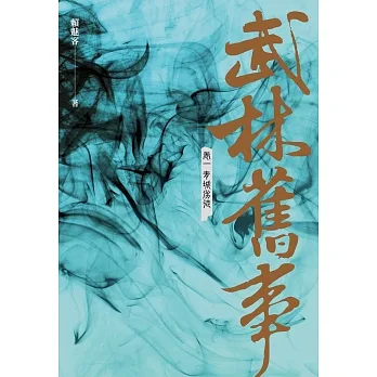 武林舊事‧卷一：青城劣徒 (電子書) pdf epub mobi 电子书 下载