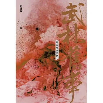武林舊事‧卷二：亡命江湖 (電子書) pdf epub mobi 电子书 下载