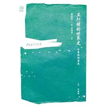 五行裡的世界史:白靈新詩演義 (電子書) pdf epub mobi 电子书 下载
