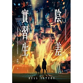 陰差實習生 (電子書) pdf epub mobi 电子书 下载