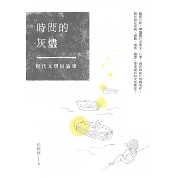 時間的灰燼:現代文學短論集 (電子書) pdf epub mobi 电子书 下载