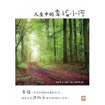 人生中的幸福小徑 (電子書) pdf epub mobi 电子书 下载