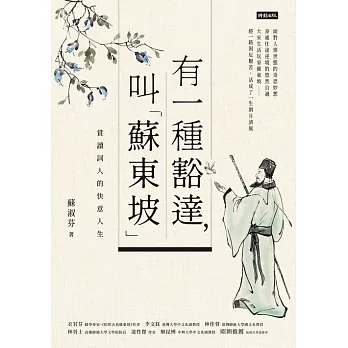 有一種豁達,叫「蘇東坡」:賞讀詞人的快意人生 (電子書) pdf epub mobi 电子书 下载