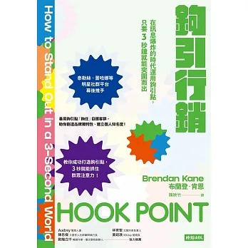 鉤引行銷：在訊息爆炸的時代運用鉤引點，只要3秒鐘就能突圍而出 (電子書) pdf epub mobi 电子书 下载