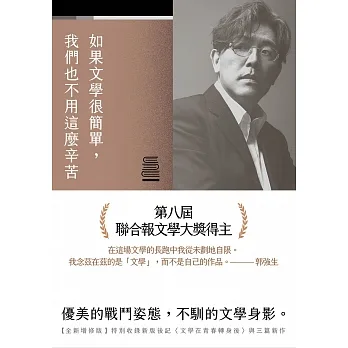 如果文學很簡單,我們也不用這麼辛苦【全新增修版】 (電子書) pdf epub mobi 电子书 下载