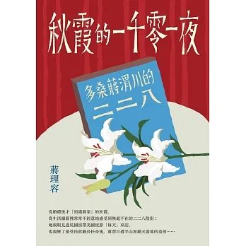 秋霞的一千零一夜─多桑蔣渭川的二二八 (電子書) pdf epub mobi 电子书 下载