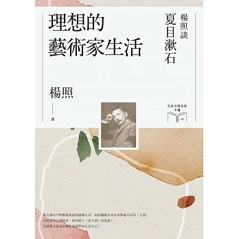 理想的藝術家生活:楊照談夏目漱石(日本文學名家十講1) (電子書) pdf epub mobi 电子书 下载