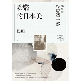 陰翳的日本美:楊照談谷崎潤一郎(日本文學名家十講2) (電子書) pdf epub mobi 电子书 下载