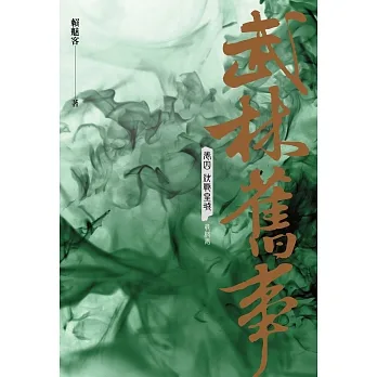 武林舊事‧卷四：決戰皇城（最終卷） (電子書) pdf epub mobi 电子书 下载