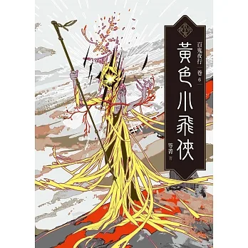 百鬼夜行卷6：黃色小飛俠 (電子書) pdf epub mobi 电子书 下载