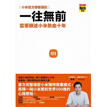 一往無前：雷軍親述小米熱血十年（小米官方授權傳記） (電子書) pdf epub mobi 电子书 下载