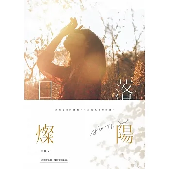 日落燦陽 (電子書) pdf epub mobi 电子书 下载