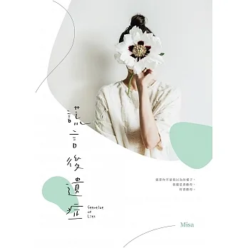 謊言後遺症 (電子書) pdf epub mobi 电子书 下载