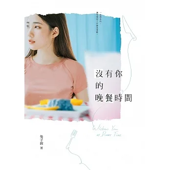 沒有你的晚餐時間 (電子書) pdf epub mobi 电子书 下载