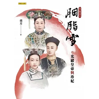 胭脂雪：光緒皇帝與珍妃（清宮豔系列4） (電子書) pdf epub mobi 电子书 下载