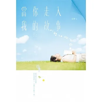 當你走入我的故事 (電子書) pdf epub mobi 电子书 下载