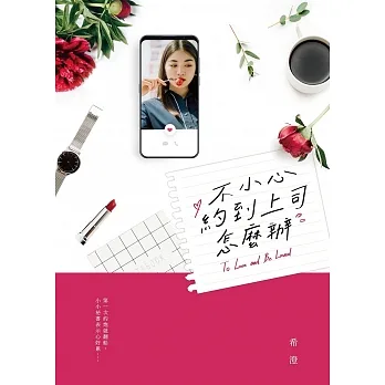 不小心約到上司怎麼辦 (電子書) pdf epub mobi 电子书 下载