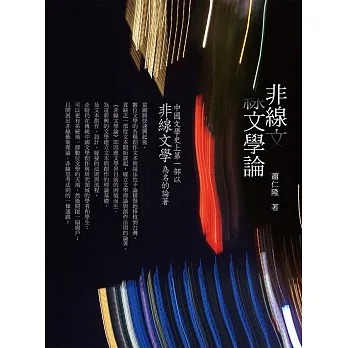 非線文學論 (電子書) pdf epub mobi 电子书 下载